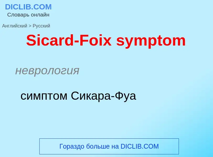 ¿Cómo se dice Sicard-Foix symptom en Ruso? Traducción de &#39Sicard-Foix symptom&#39 al Ruso