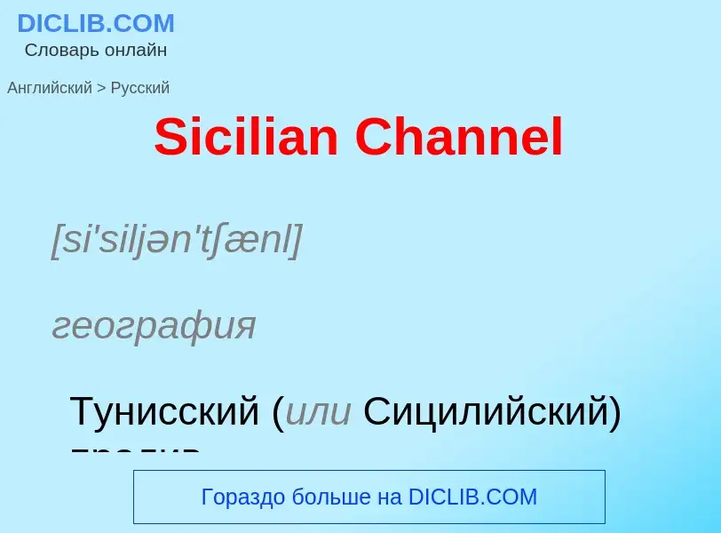 ¿Cómo se dice Sicilian Channel en Ruso? Traducción de &#39Sicilian Channel&#39 al Ruso