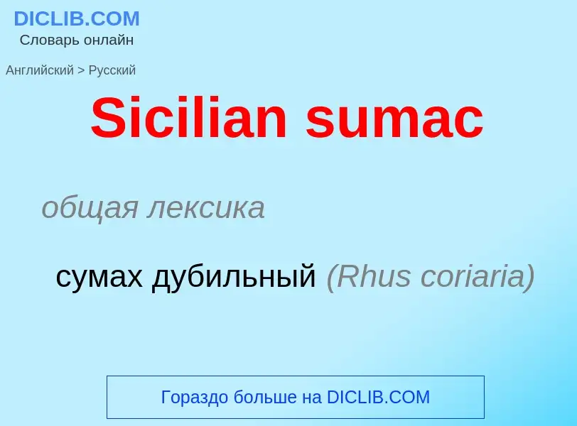 ¿Cómo se dice Sicilian sumac en Ruso? Traducción de &#39Sicilian sumac&#39 al Ruso