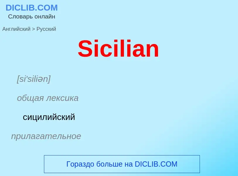 ¿Cómo se dice Sicilian en Ruso? Traducción de &#39Sicilian&#39 al Ruso