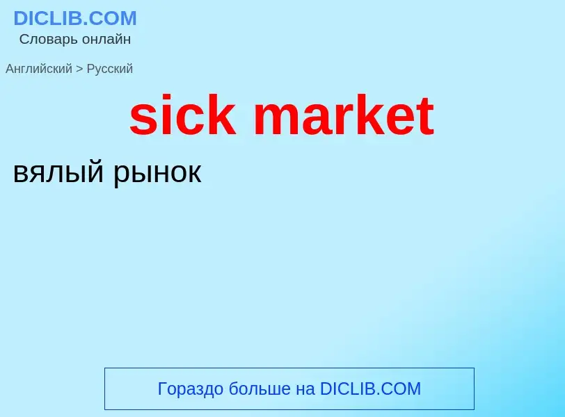 What is the Russian for sick market? Translation of &#39sick market&#39 to Russian