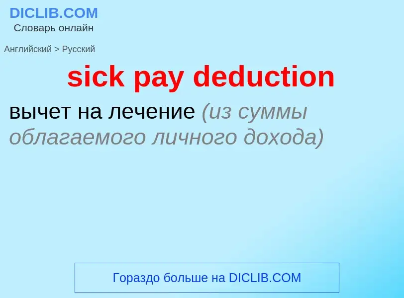 ¿Cómo se dice sick pay deduction en Ruso? Traducción de &#39sick pay deduction&#39 al Ruso