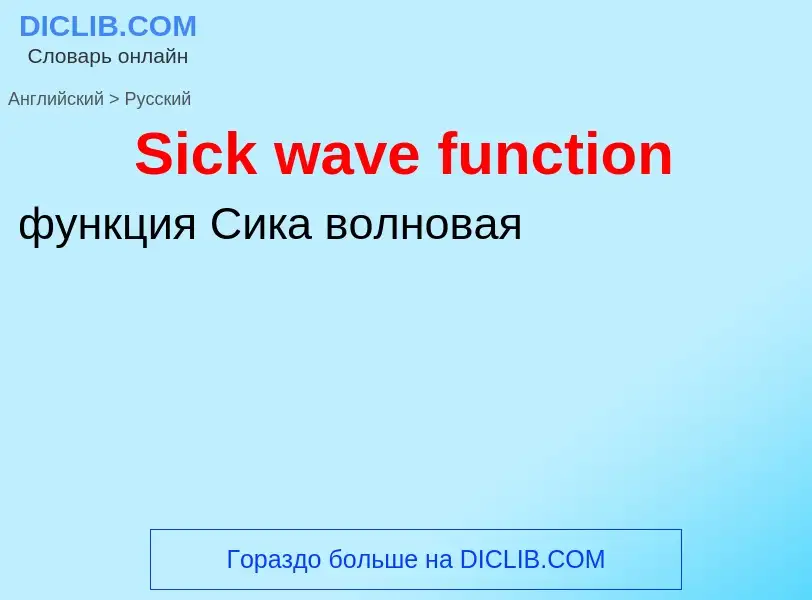 ¿Cómo se dice Sick wave function en Ruso? Traducción de &#39Sick wave function&#39 al Ruso