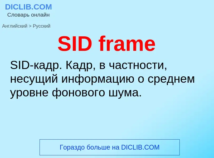 Как переводится SID frame на Русский язык