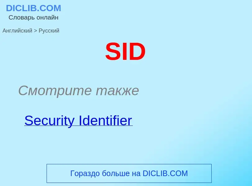 Как переводится SID на Русский язык