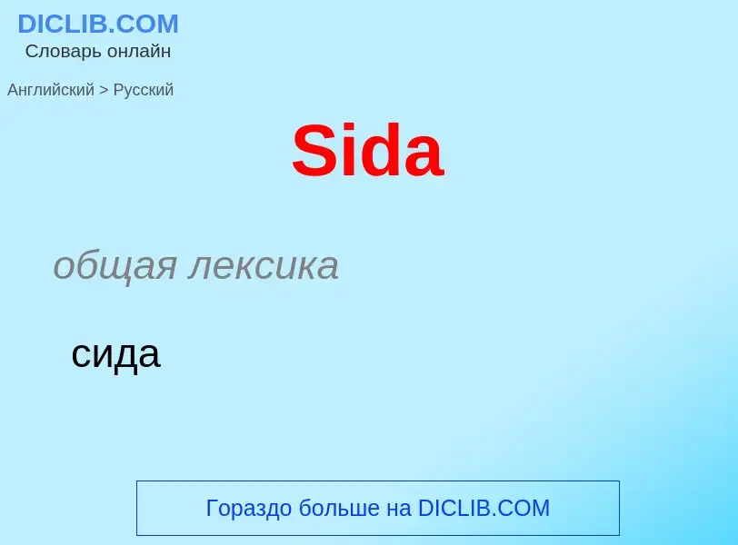 ¿Cómo se dice Sida en Ruso? Traducción de &#39Sida&#39 al Ruso