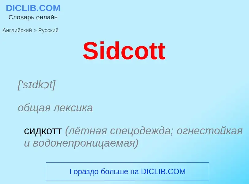 ¿Cómo se dice Sidcott en Ruso? Traducción de &#39Sidcott&#39 al Ruso