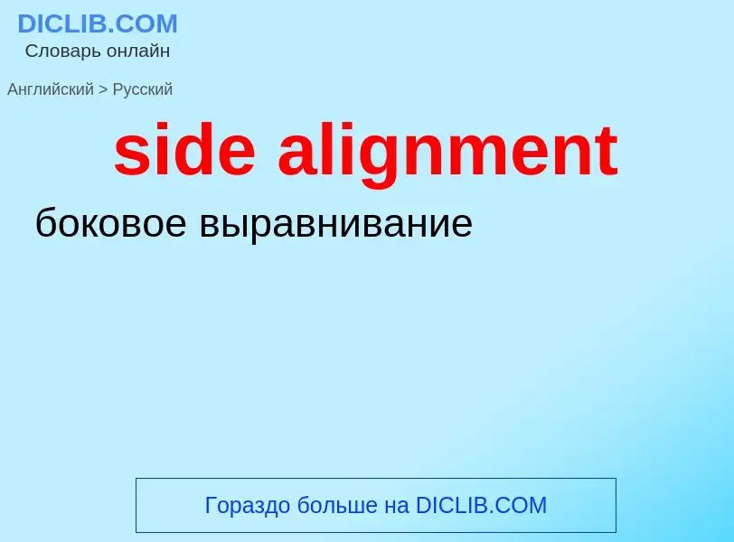 Как переводится side alignment на Русский язык