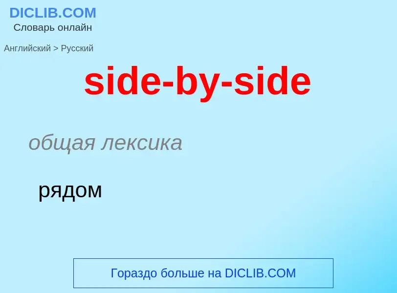 Como se diz side-by-side em Russo? Tradução de &#39side-by-side&#39 em Russo