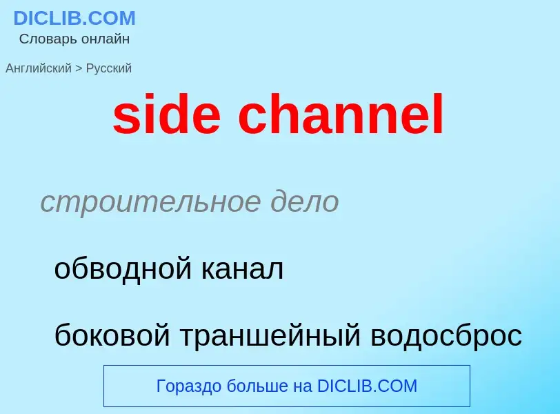 Как переводится side channel на Русский язык