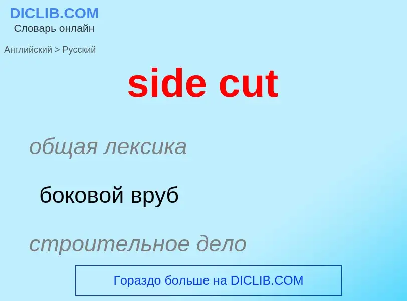 Как переводится side cut на Русский язык