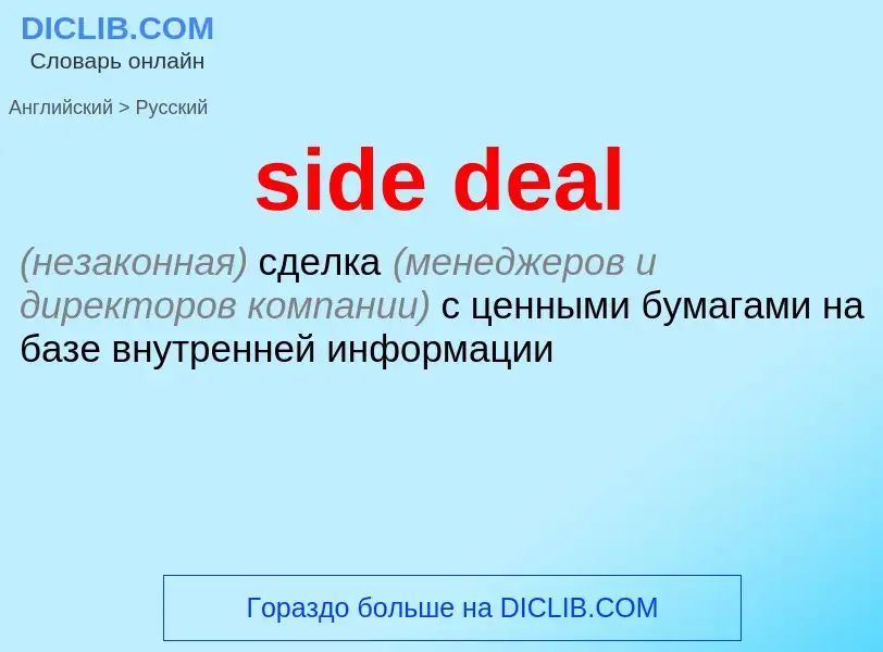 Как переводится side deal на Русский язык