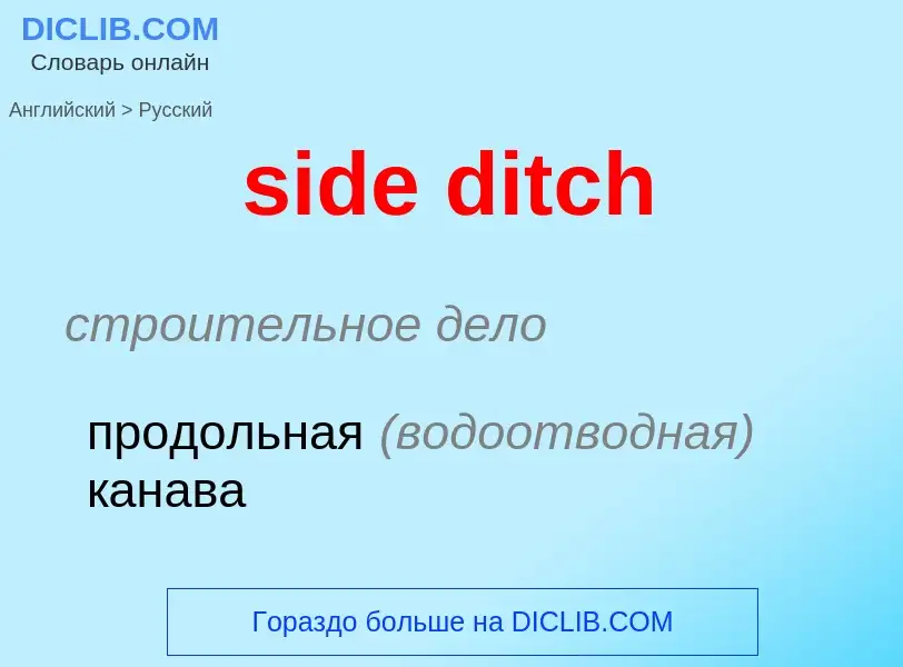 What is the Russian for side ditch? Translation of &#39side ditch&#39 to Russian