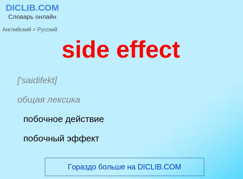 What is the الروسية for side effect? Translation of &#39side effect&#39 to الروسية