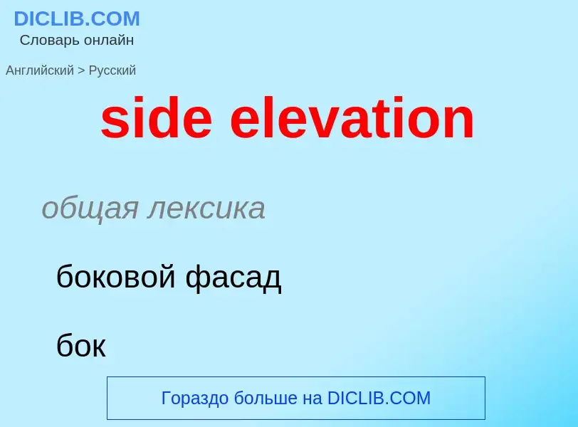 Übersetzung von &#39side elevation&#39 in Russisch