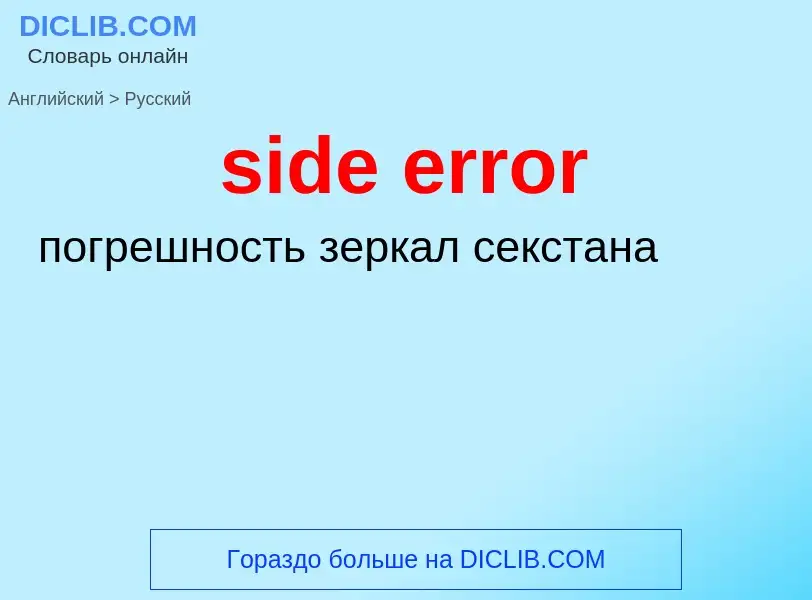 Как переводится side error на Русский язык