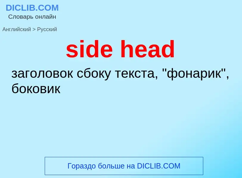 Как переводится side head на Русский язык