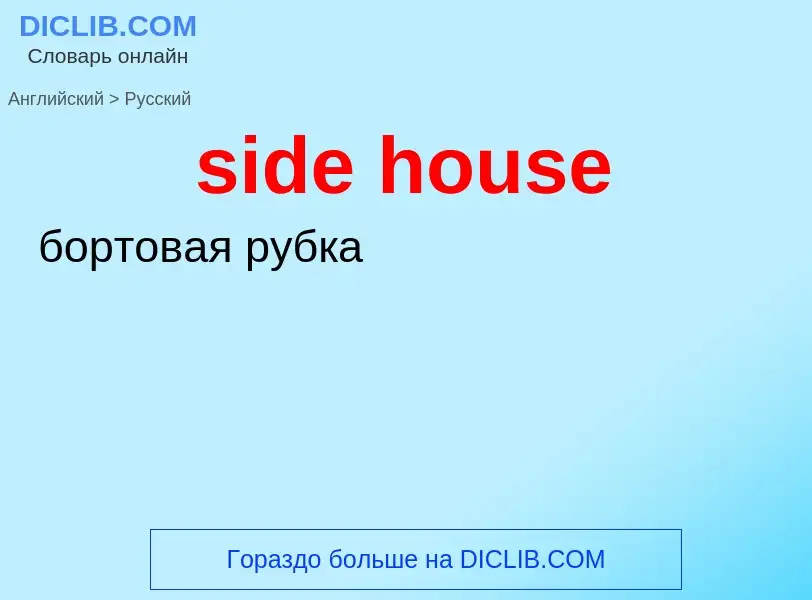 Как переводится side house на Русский язык