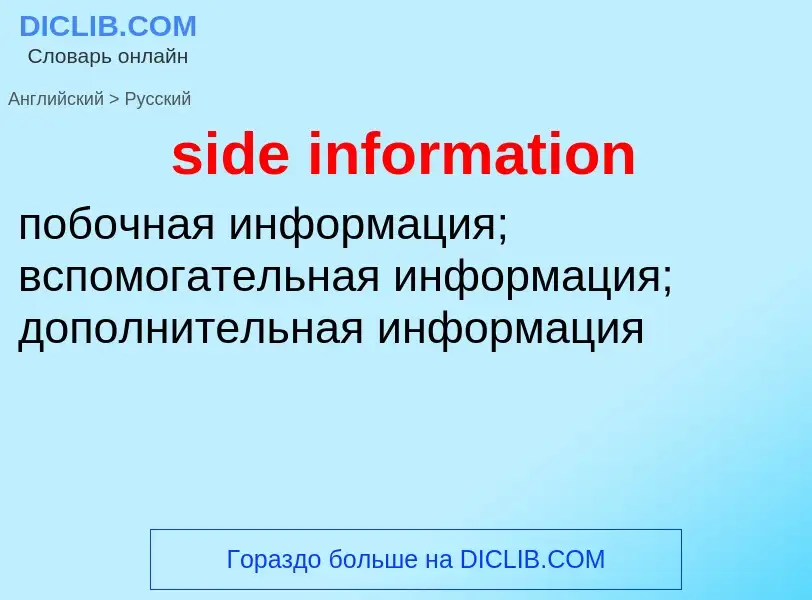 Как переводится side information на Русский язык