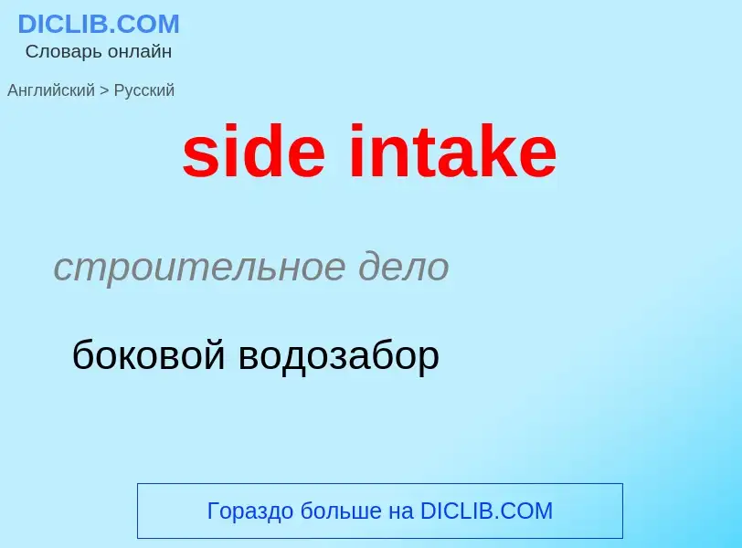 Как переводится side intake на Русский язык