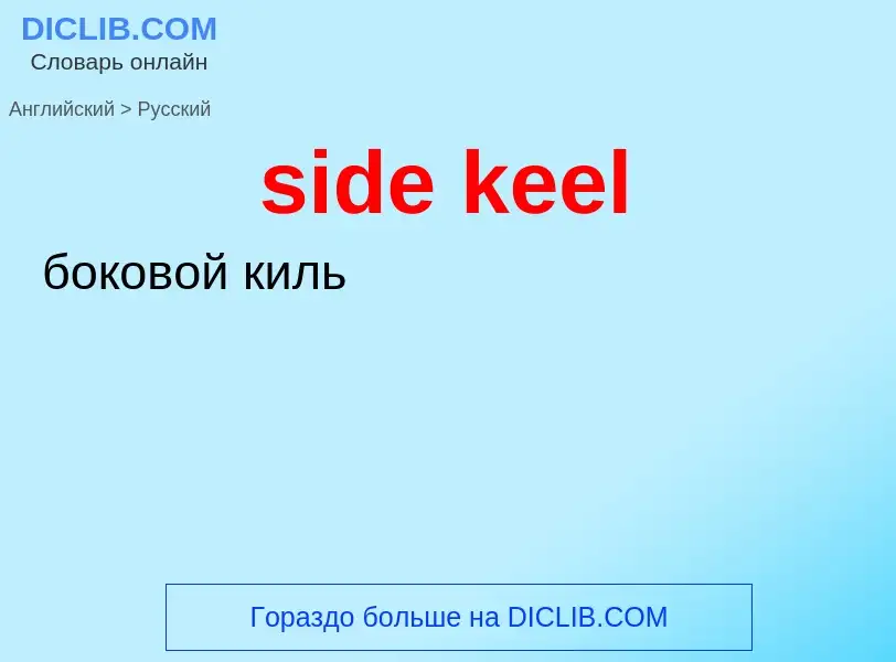 ¿Cómo se dice side keel en Ruso? Traducción de &#39side keel&#39 al Ruso