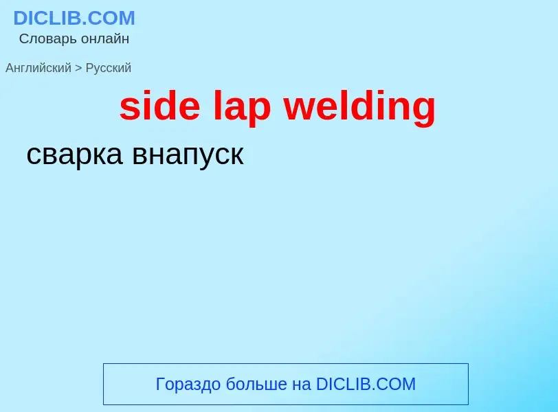 Как переводится side lap welding на Русский язык