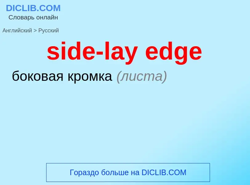 Μετάφραση του &#39side-lay edge&#39 σε Ρωσικά