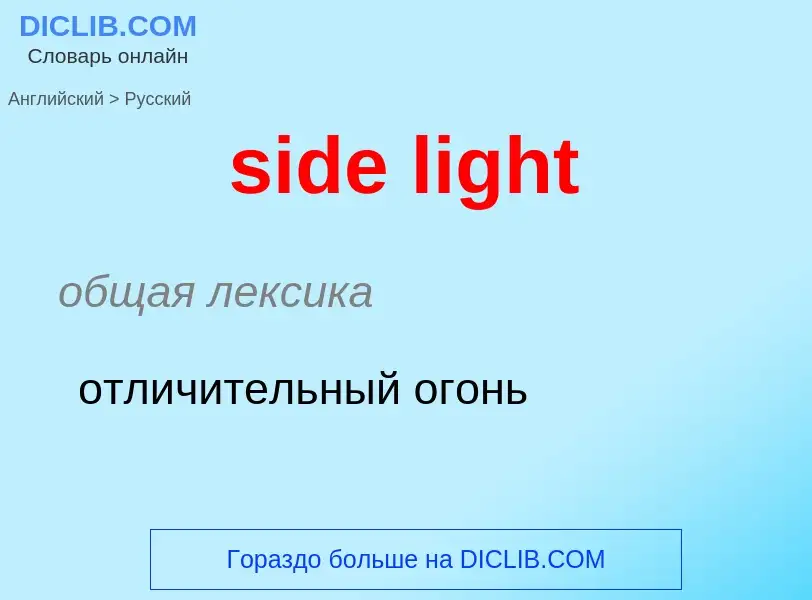 Как переводится side light на Русский язык