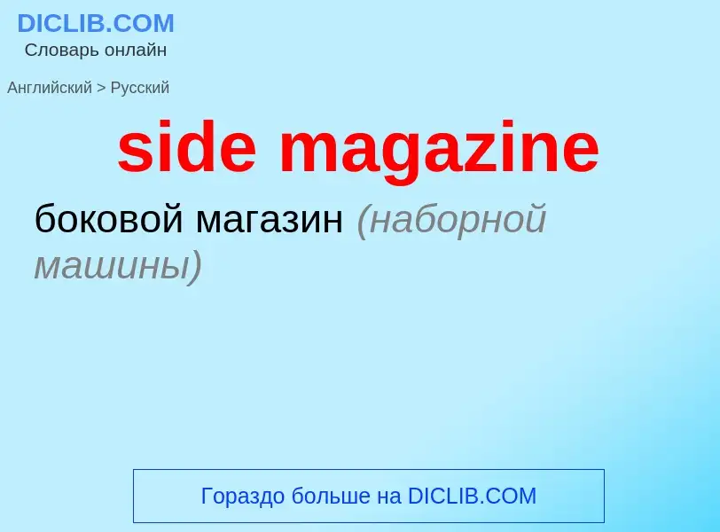 Как переводится side magazine на Русский язык