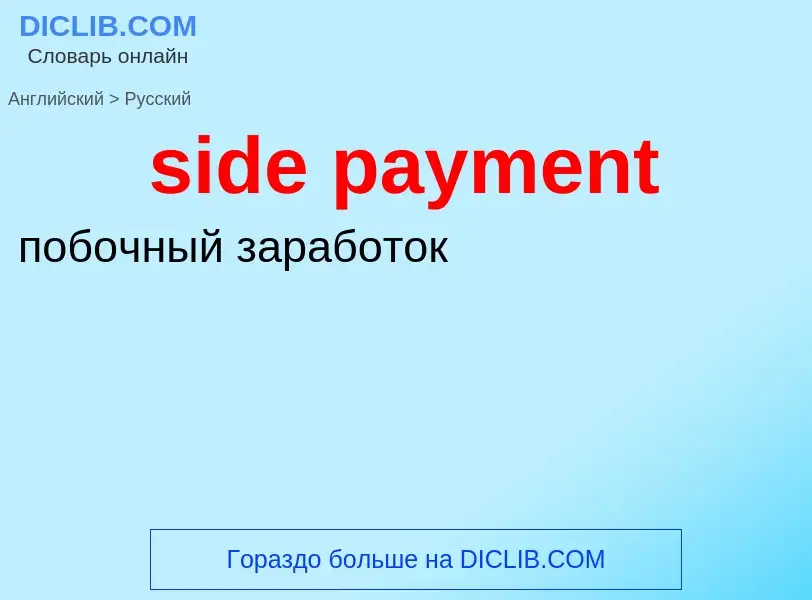 What is the Russian for side payment? Translation of &#39side payment&#39 to Russian