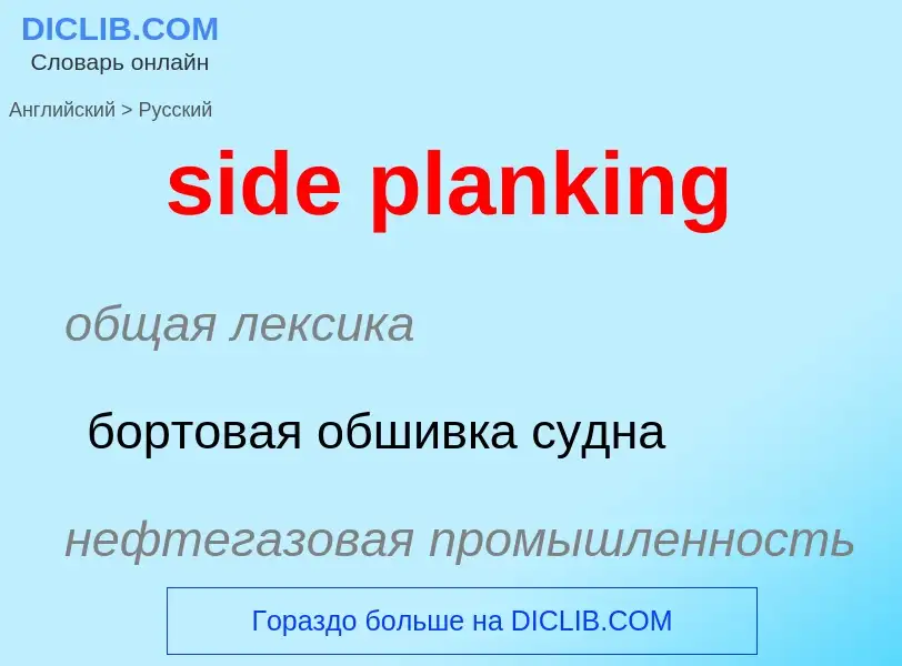 Как переводится side planking на Русский язык