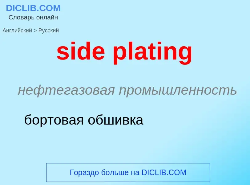 Как переводится side plating на Русский язык