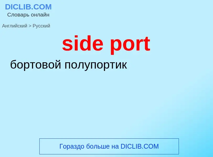 ¿Cómo se dice side port en Ruso? Traducción de &#39side port&#39 al Ruso