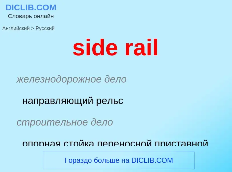 Vertaling van &#39side rail&#39 naar Russisch