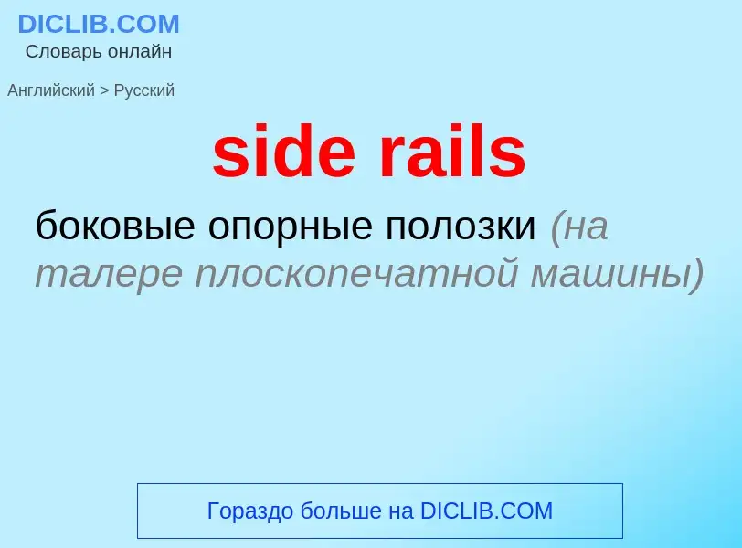 Как переводится side rails на Русский язык