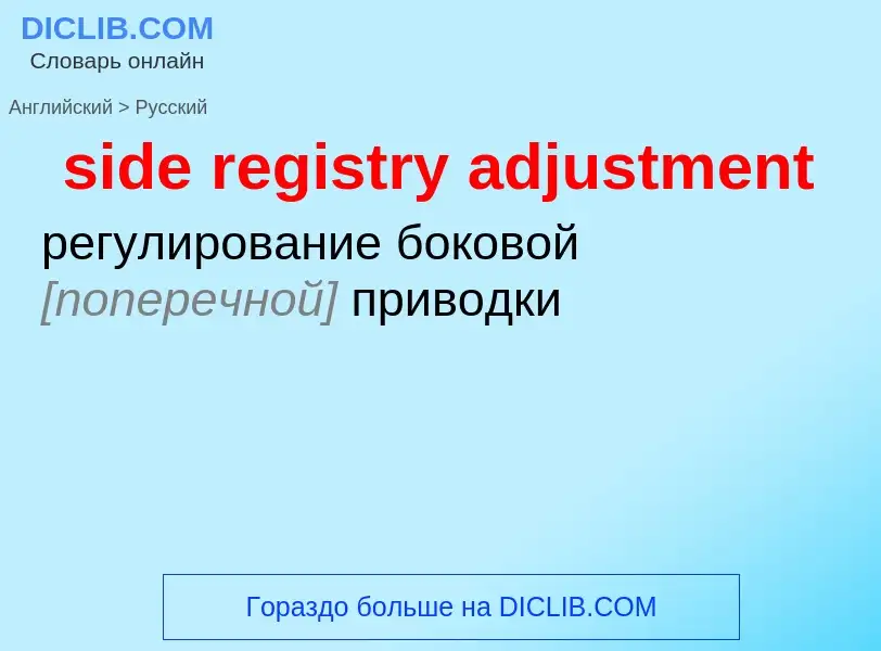 What is the Russian for side registry adjustment? Translation of &#39side registry adjustment&#39 to