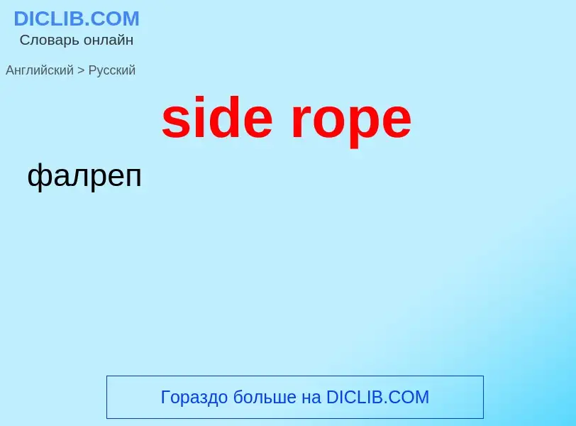 Как переводится side rope на Русский язык