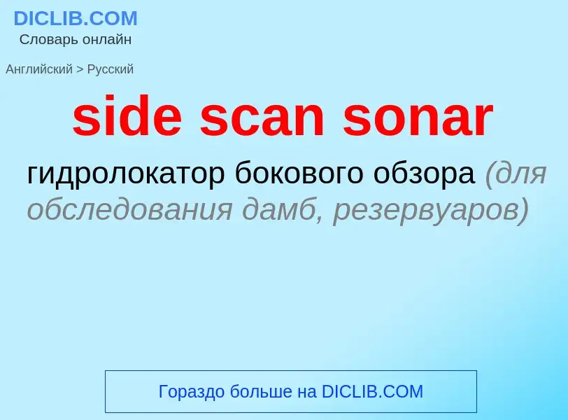 What is the Russian for side scan sonar? Translation of &#39side scan sonar&#39 to Russian