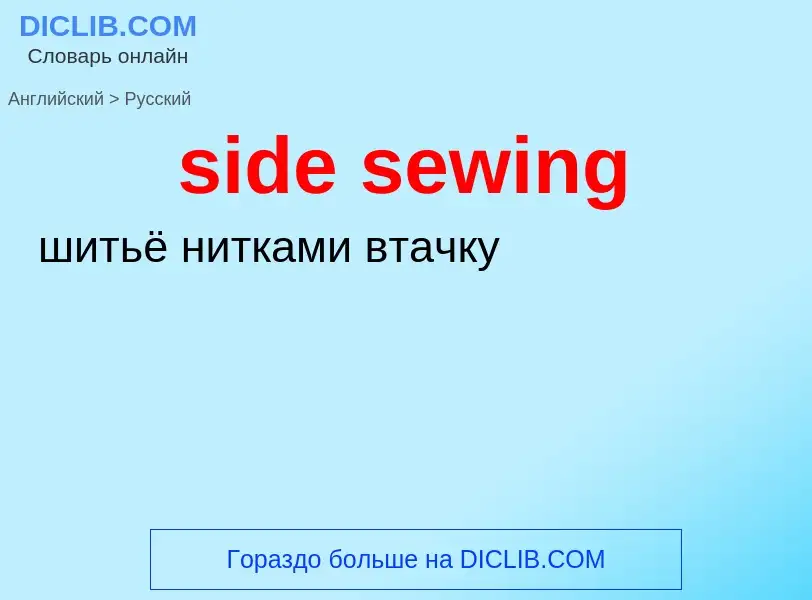 Как переводится side sewing на Русский язык