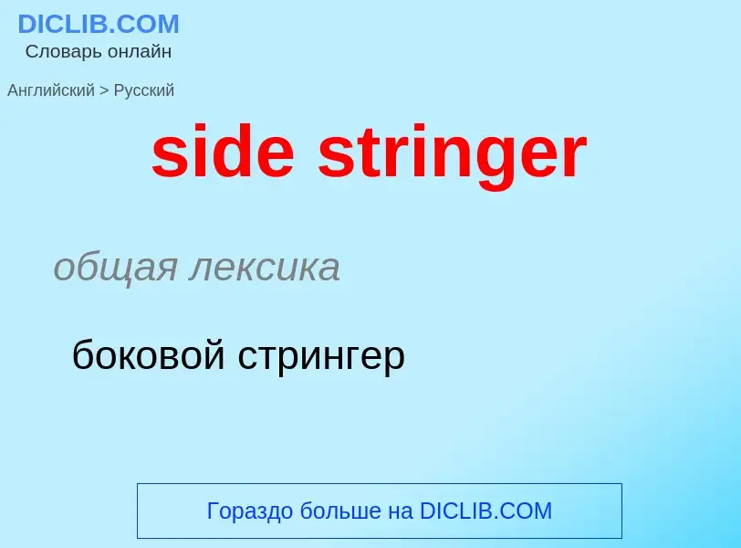 Как переводится side stringer на Русский язык