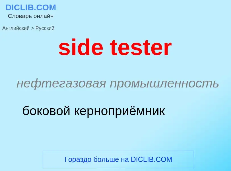 Как переводится side tester на Русский язык