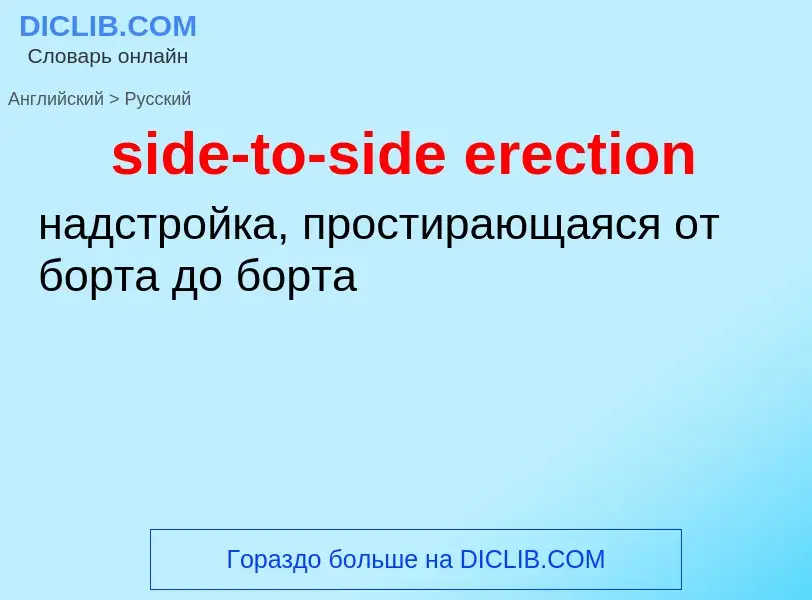 Как переводится side-to-side erection на Русский язык