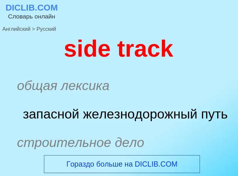 Μετάφραση του &#39side track&#39 σε Ρωσικά