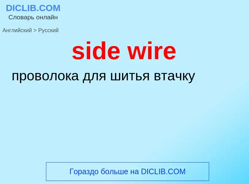 Μετάφραση του &#39side wire&#39 σε Ρωσικά