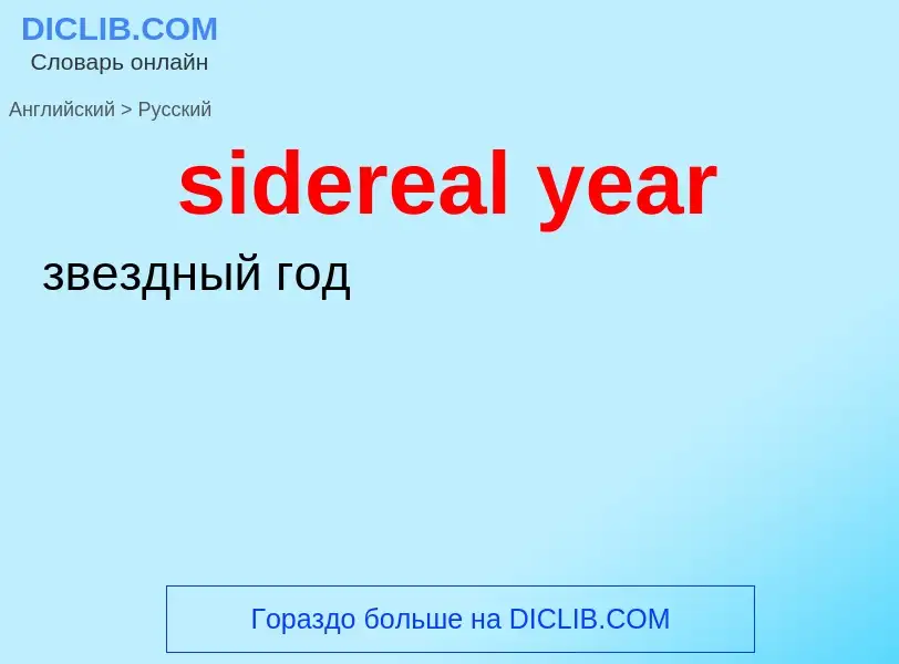 Как переводится sidereal year на Русский язык