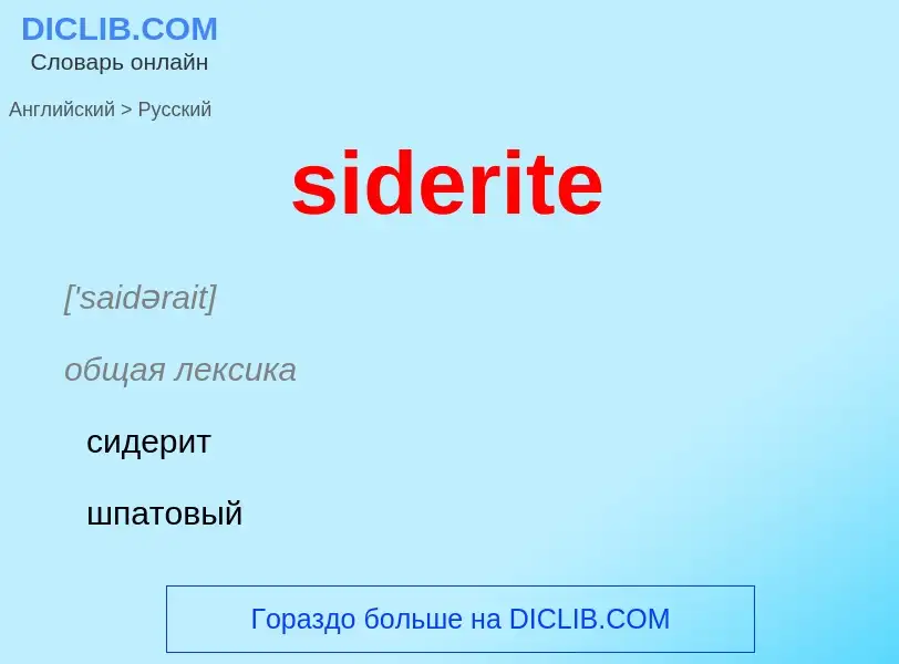 ¿Cómo se dice siderite en Ruso? Traducción de &#39siderite&#39 al Ruso