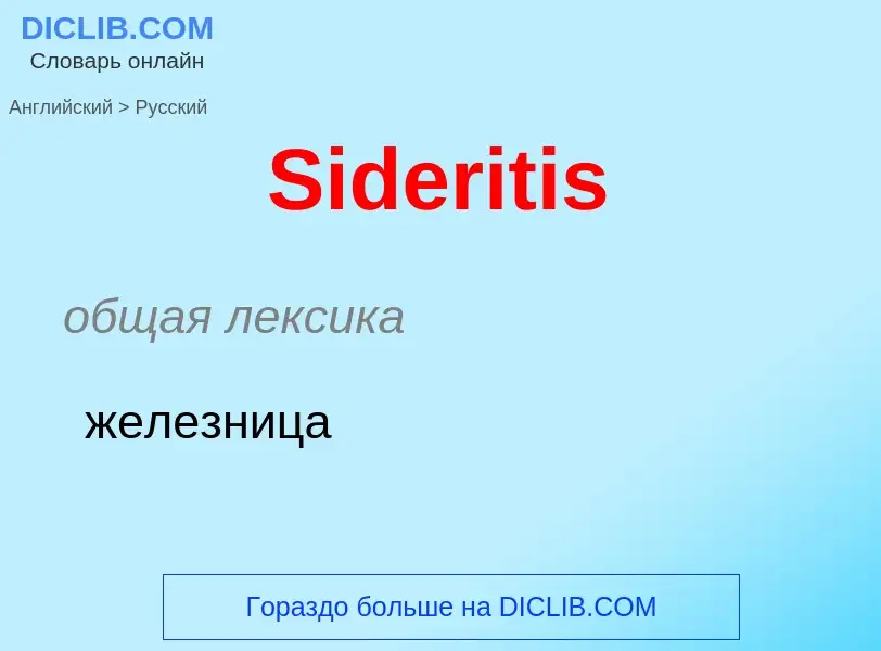 ¿Cómo se dice Sideritis en Ruso? Traducción de &#39Sideritis&#39 al Ruso