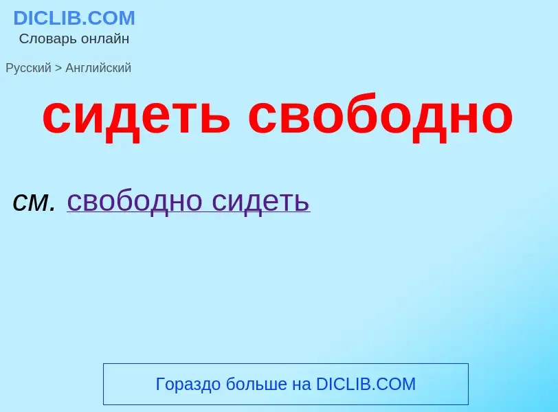 Como se diz сидеть свободно em Inglês? Tradução de &#39сидеть свободно&#39 em Inglês