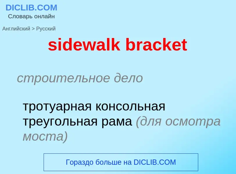 Übersetzung von &#39sidewalk bracket&#39 in Russisch