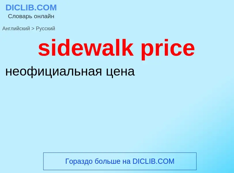 Как переводится sidewalk price на Русский язык